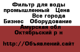 Фильтр для воды промышленный › Цена ­ 189 200 - Все города Бизнес » Оборудование   . Амурская обл.,Октябрьский р-н